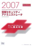 2007 情報セキュリティアドミニストレータ「専門知識+記述式問題」重点対策