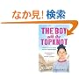 The Boy with the Topknot: A Memoir of Love, Secrets and Lies in Wolverhampton