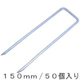 ザバーン防草シート専用 コ型止めピン 150mm/50個入り