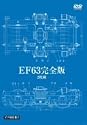 EF63 完全版 2枚組 [DVD]