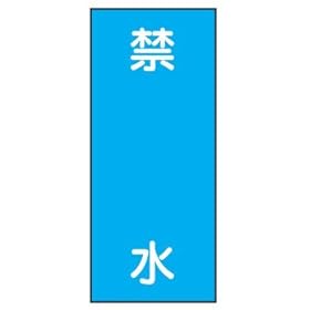 【クリックで詳細表示】危険物標識 K19 禁水 鉄板製 600＆times；300mm