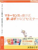 マネーセンスを磨けば夢は必ずかなう!セミナー