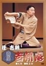 特選 吉朝庵 [DVD]