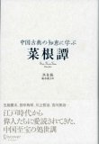 中国古典の知恵に学ぶ 菜根譚