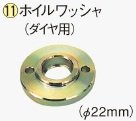 日立工機 ホイルワッシャ(ダイヤ用) 320520 HITACHI