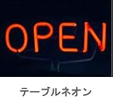 テーブルネオン【OPEN】