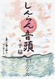 しんらん音頭 [DVD]