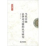 Customary Law Essays : Contemporary Chinese legal recognition research habits(Chinese Edition)