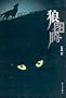 Totem of Wolves (Jiu Tou Niao Chang Pian Xiao Shuo Wen Ku) (Chinese Edition)