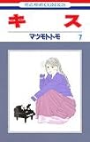 キス (7) (花とゆめCOMICS)