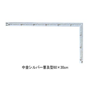 シンワ 中金普及型 シルバー60cmx30cm 目盛付 赤数字入