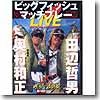 地球丸 田辺哲男のビッグフィッシュマッチプレーLIVE DVD150分