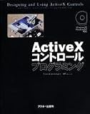 ActiveXコントロールプログラミング (Ascii books)