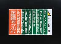 短冊形一般標識［制限荷重を守れ］　Ｅａ９８３ａｃ－２４