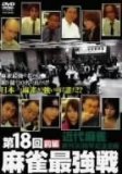 第18回 麻雀最強戦 DVD-BOX