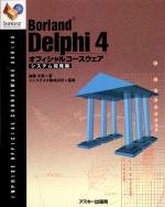 Borland Delphi 4オフィシャルコースウェア (システム開発編) (Inprise公式コースウェアシリーズ)