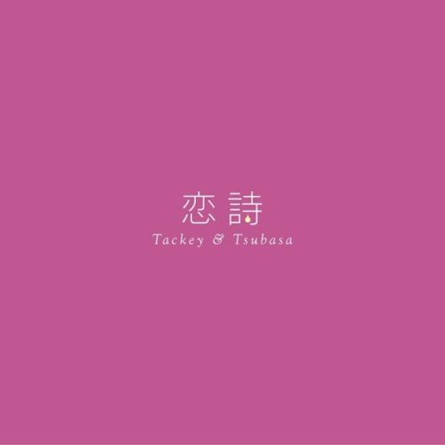 恋詩-コイウタ-/PROGRESS タッキー&翼 Shihomi 古屋真 飯田建彦 オオヤギヒロオ CHOKKAKU 船山基紀 家原正樹