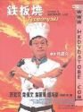 Teppanyaki (aka Tie Ban Shao)
