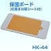 保護ボード　HK-44（抗菌まな板シート付）