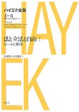 ハイエク全集 1-8 新版 (1)