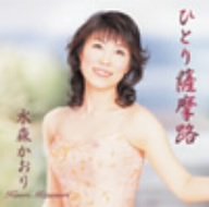 [画像] ひとり薩摩路