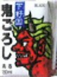 下野国 鬼ころし パック 180ml