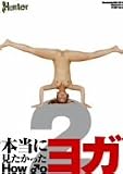 本当に見たかった How to ヨガ 2 [DVD]