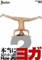 本当に見たかった How to ヨガ 2 [DVD]