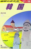 D12 地球の歩き方 韓国 2007~2008 (地球の歩き方 D 12)