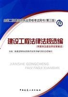 construction of two National Qualification Exam Book (3rd edition) Selected construction laws and regulations (with CD-ROM 1) (Paperback)