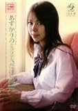 AVアイドル・ハメ撮りプロジェクト あすかりのとの2人だけの時間 あすかりの [DVD]