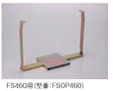 サヌキ SPG FS460タイプ 2階用補強金具【FSOP460】460角