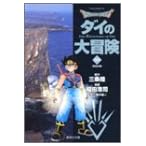 DRAGON QUEST ダイの大冒険(22)閃光の章 (集英社文庫コミック版)