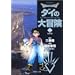 DRAGON QUEST �_�C�̑�`��(22)�M���̏� (�W�p�Е��ɃR�~�b�N��)