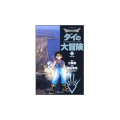 DRAGON QUEST ダイの大冒険(22)閃光の章 (集英社文庫コミック版)