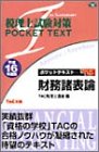 税理士試験対策 ポケットテキスト財務諸表論〈平成16年度版〉 (税理士試験対策POCKET TEXT)