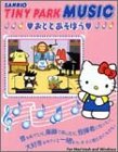 サンリオ タイニー・パーク ミュージック おととあそぼう