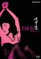 実相寺昭雄コレクション[エロス] [DVD]