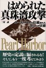はめられた真珠湾攻撃―ルーズベルトに仕組まれた恐るべき伏線