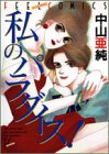私のパラダイス (Feelコミックス)