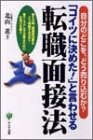 「コイツに決めた!」と言わせる転職面接法―自分のどこを、どう売り込むか?