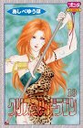 クリスタル☆ドラゴン (18) (Bonita comics)-