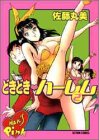 どきどきハーレム 2 (2) (アクションコミックス)