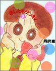 あしたもゲンキ! (1) (Bamboo comics)