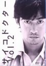 サイコドクター Vol.2