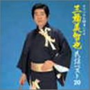 小桜芳枝 - オリジナル録音による三橋美智也民謡ベスト20