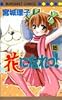 花になれっ! (16) (マーガレットコミックス (3527))
