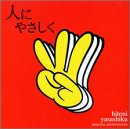 人にやさしく ― オリジナル・サウンドトラック TVサントラ