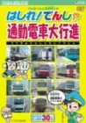 けん太くんと鉄道博士の はしれ!でんしゃ 通勤電車大行進 [DVD]