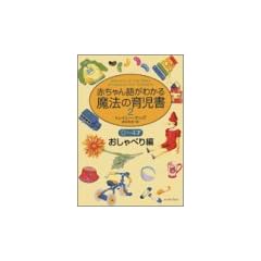 赤ちゃん語がわかる魔法の育児書 2―0～4才おしゃべり編